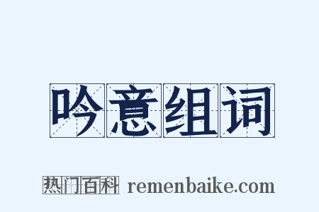 吟意组词是什么意思的图片